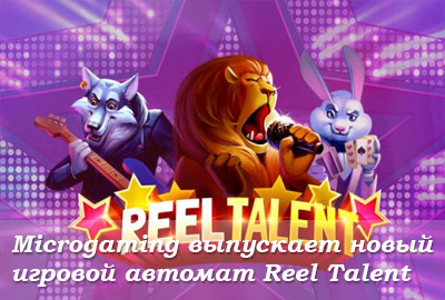 Microgaming выпускает новый игровой автомат Reel Talent