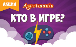 Акция «Кто в игре?»