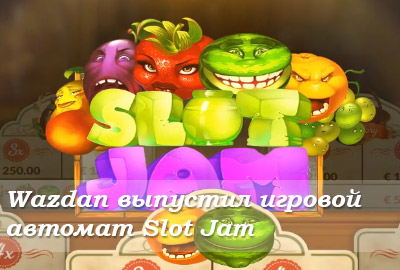 Wazdan выпустил захватывающий игровой автомат Slot Jam