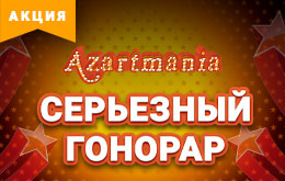 Акция «Серьезный гонорар»