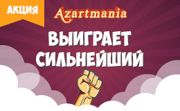 Акция «Выиграет сильнейший»