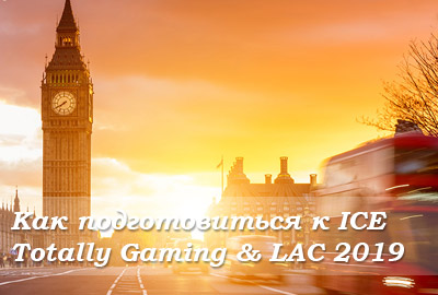 Как подготовиться к ICE Totally Gaming & LAC 2019
