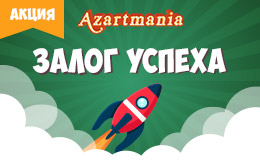 Акция «Залог успеха»