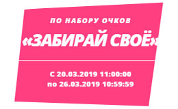 Турнир «Забирай своё»