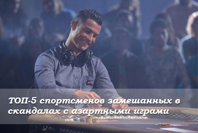 ТОП-5 спортсменов, замешанных в скандалах с азартными играми
