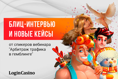 Блиц-интервью и новые кейсы от спикеров вебинара «Арбитраж трафика в гемблинге»