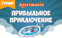 Azartmania устраивает прибыльные приключения!