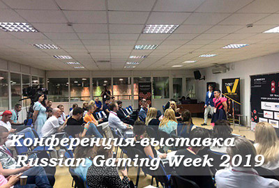 Конференция-выставка Russian Gaming Week 2019 в Москве
