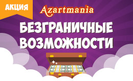 Акция «Безграничные возможности»