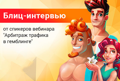 Гемблинг в Беларуси, работа с ЦА и грамотная настройка аккаунт-бота: отвечают эксперты