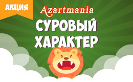 Акция «Суровый характер»