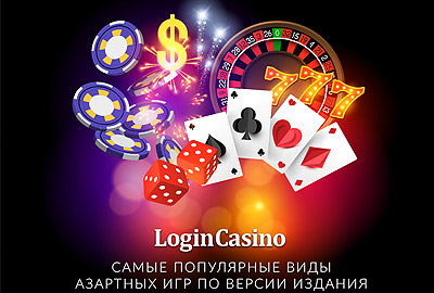 Это самые популярные виды азартных игр от LogIn Casino
