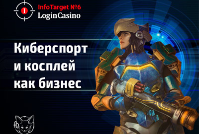 Не пропустите новый Info Target: как зарабатывать на киберспорте и косплее