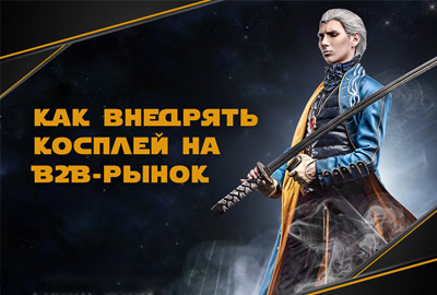 Почему стоит вкладывать в косплей сегодня