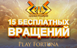 15 молниеносных фриспинов ожидают тебя в слоте Ancient Fortunes: Zeus