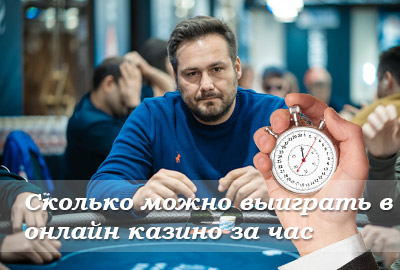 Сколько можно выиграть в онлайн казино за час