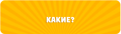 какие какие