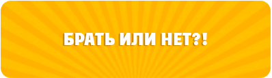 брать или нет брать или нет