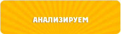 анализируем анализируем