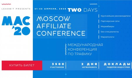 Moscow Affiliate Conference 25-26 августа 2020