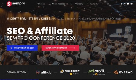 SEO&Affiliate Sempro Conference 2020 пройдет в Киеве 17 сентября 2020г.