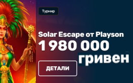 Турнир Solar Escape с призовым на 1980000 гривен