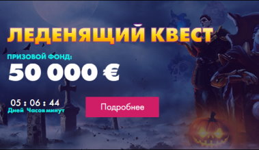 Леденящий турнир от Космолот на 50000 евро Леденящий турнир от Космолот на 50000 евро