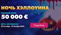 Турнир Ночь Хэллоуина с призовым 50 000 евро