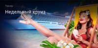 Недельный турнир от Вулкан 777