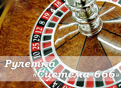Схема игры в рулетку 666