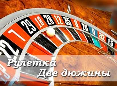 Рулетка Две дюжины
