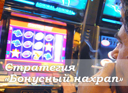 Бонусный нахрап