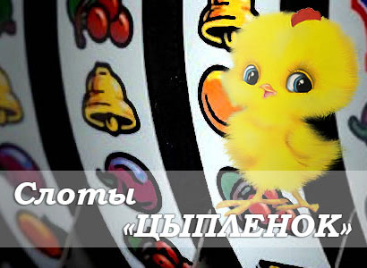 Стратегия ЦЫПЛЕНОК